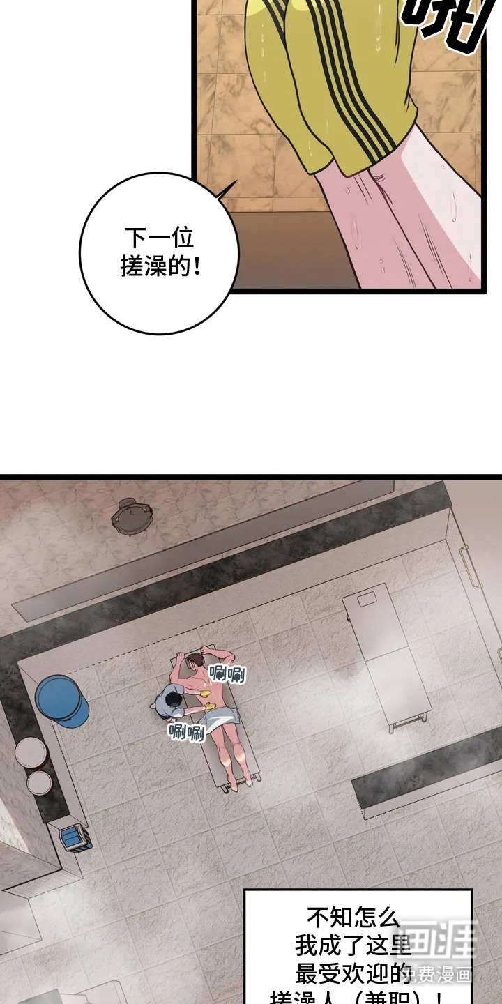 第1章：搓澡工
