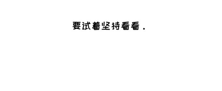 第15章： 坚持看看