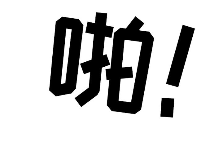 第4章：绑定缘分