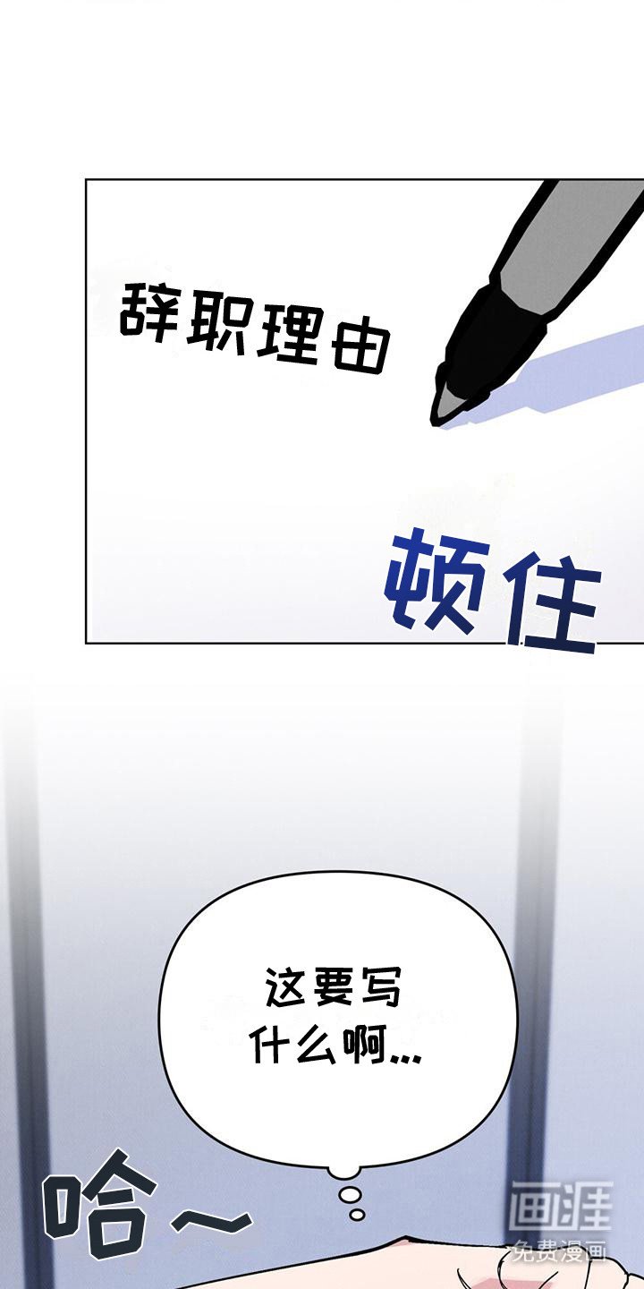 第15章：辞职信