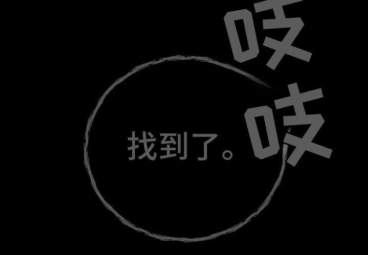 第37章：找到了