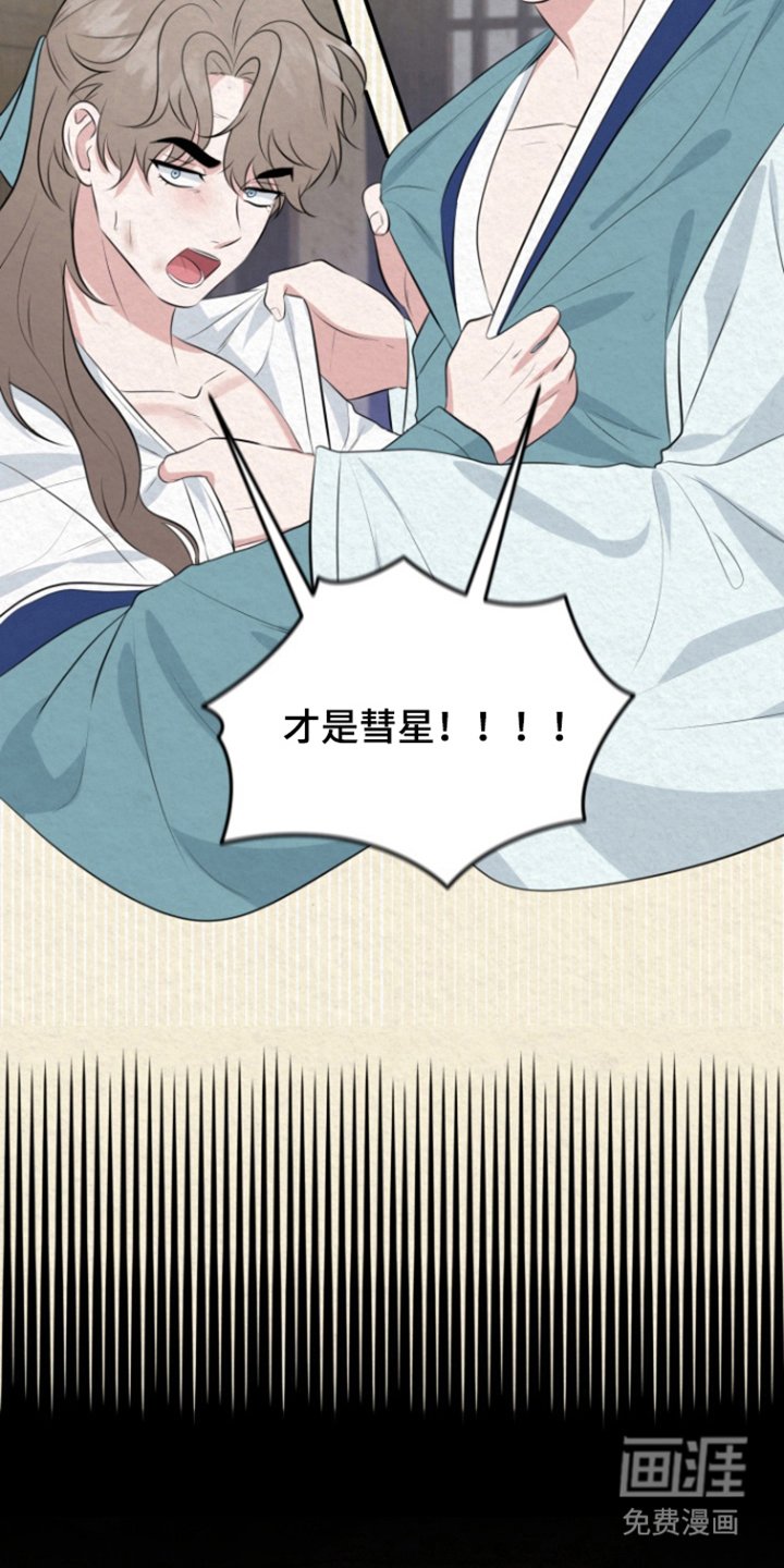第45章：谁是彗星