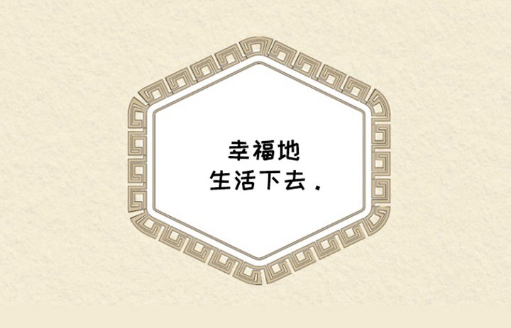 第46章：幸福下去（完结）