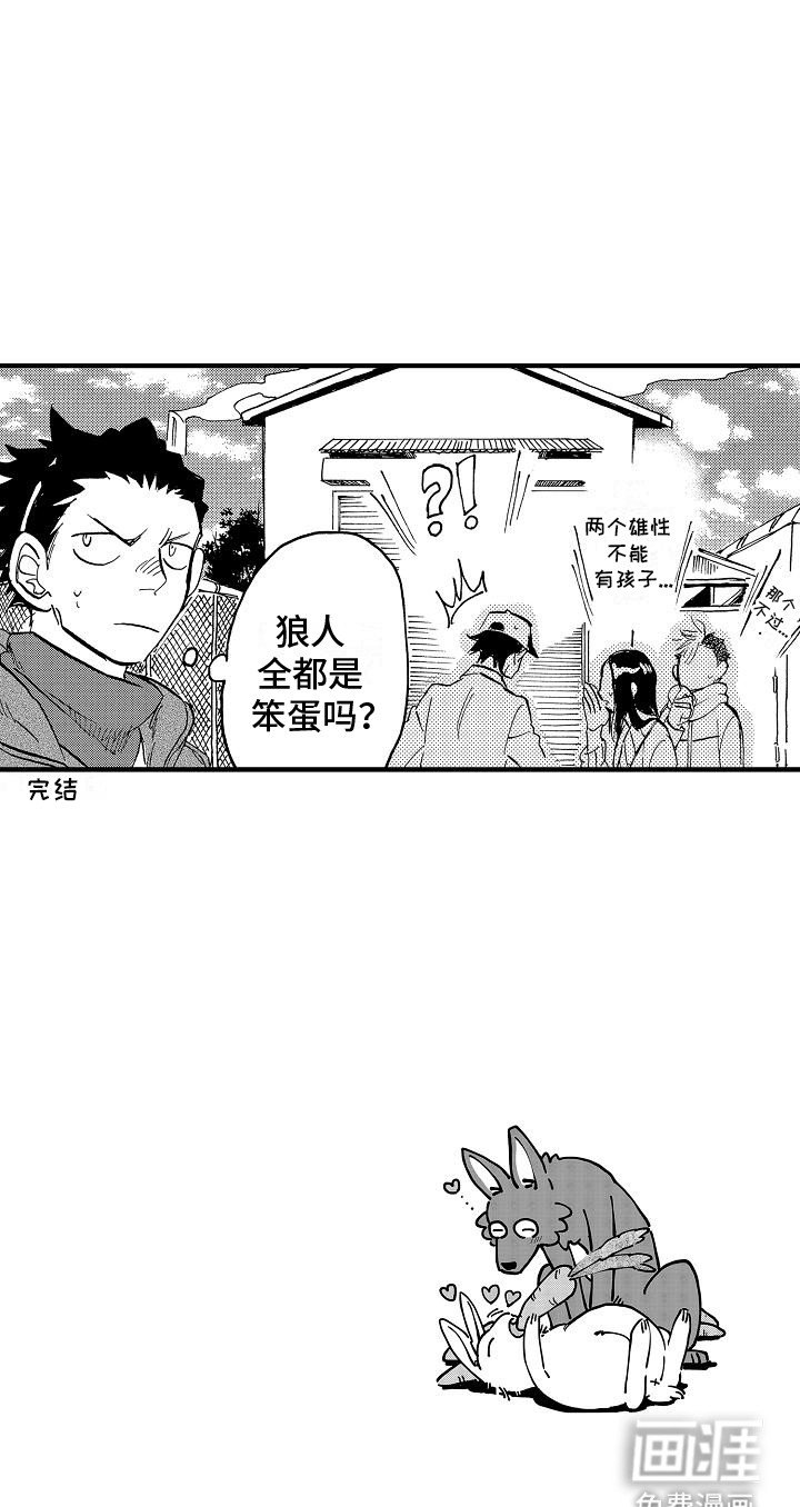 第17章：狼人都是笨蛋