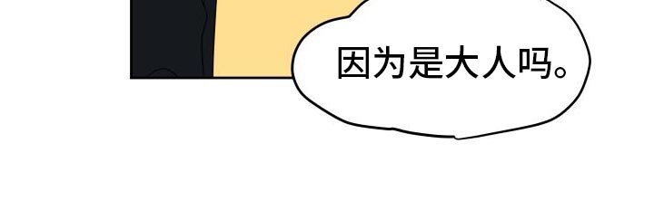 第11章：因为是大人吗