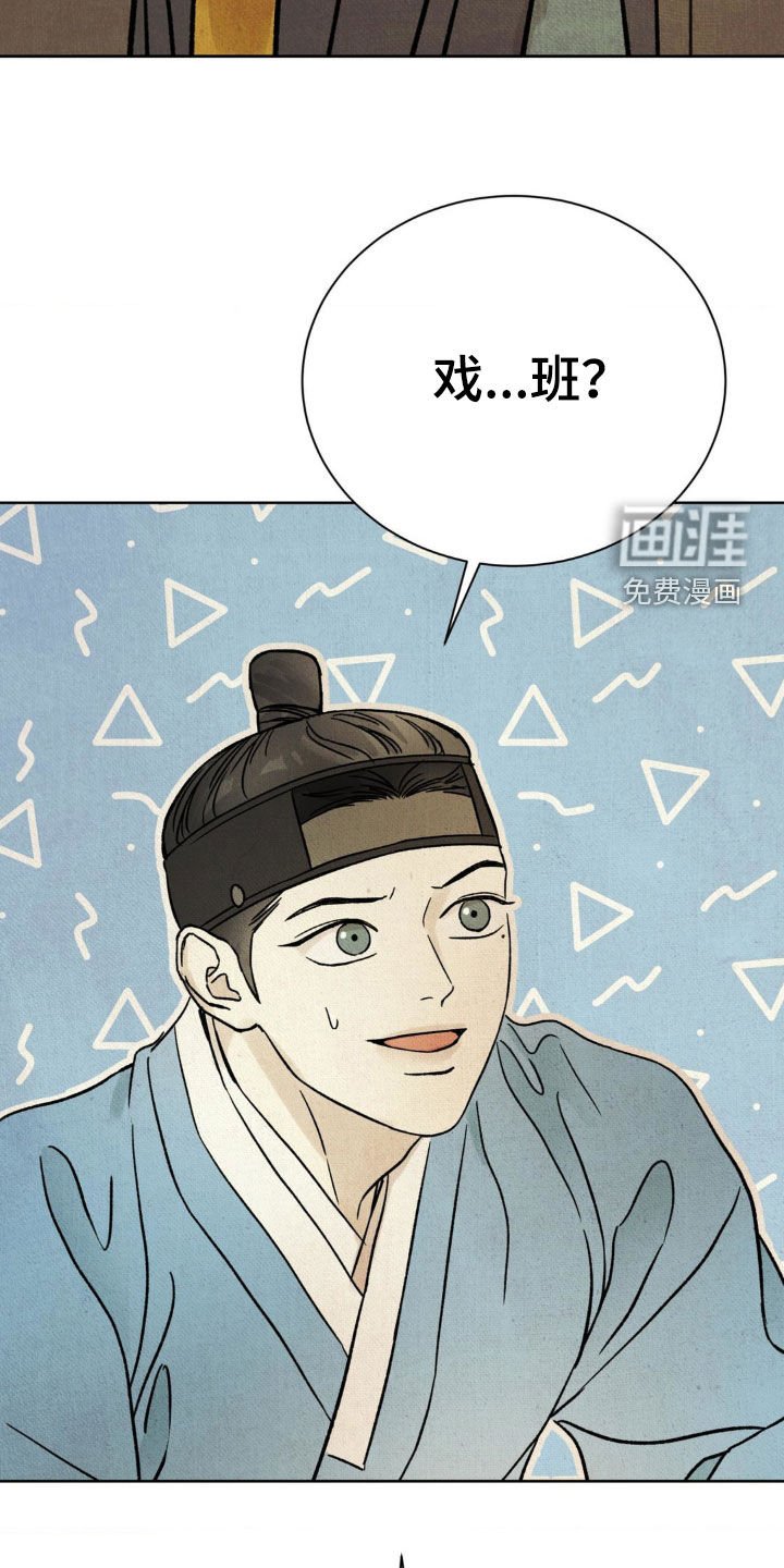 第20章：进戏班