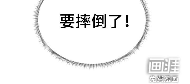 第36章：要摔倒了