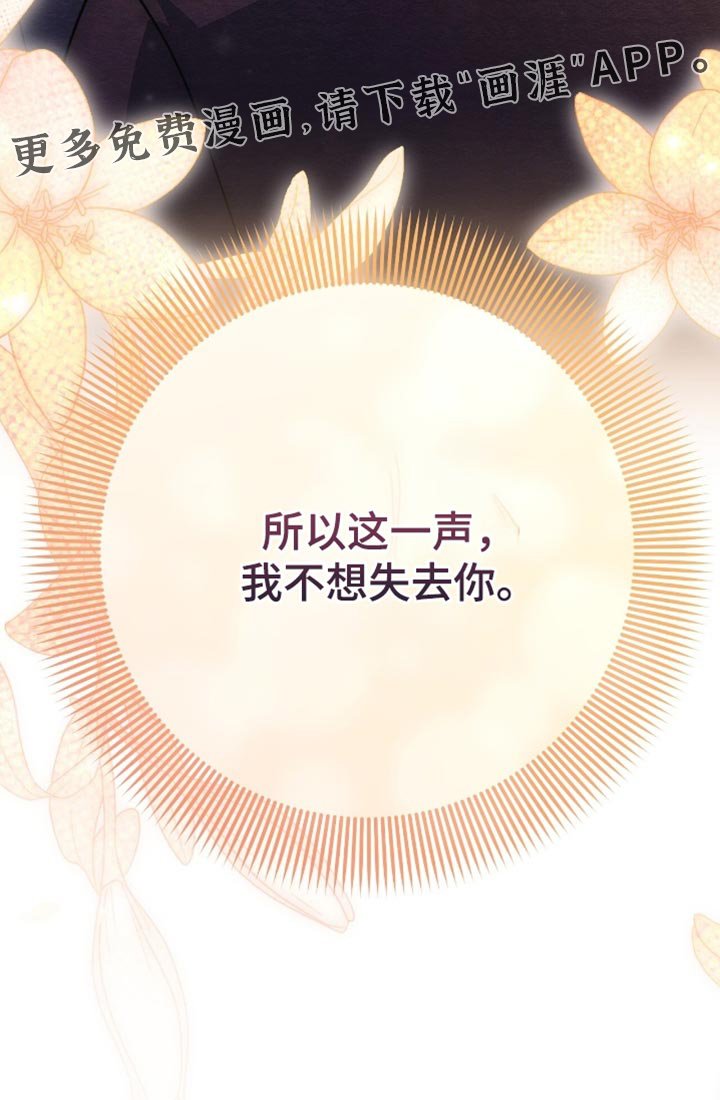 第134章：【第二季】我不想失去你