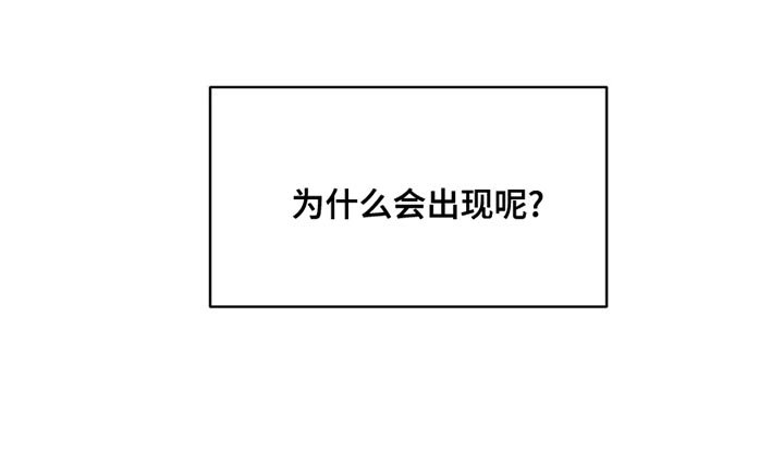 第40章：为什么会出现呢？