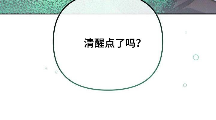 第21章：清醒点了吗？