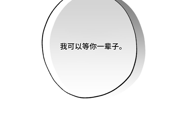 第77章：【第二季完结】等你一辈子
