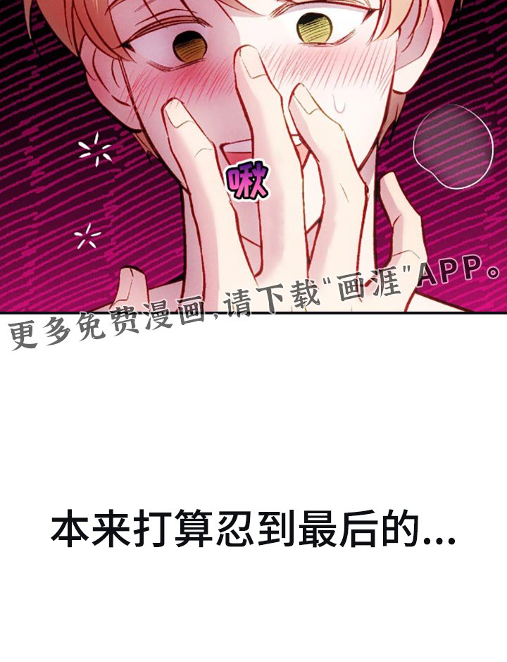 第6章：本来打算忍到最后的