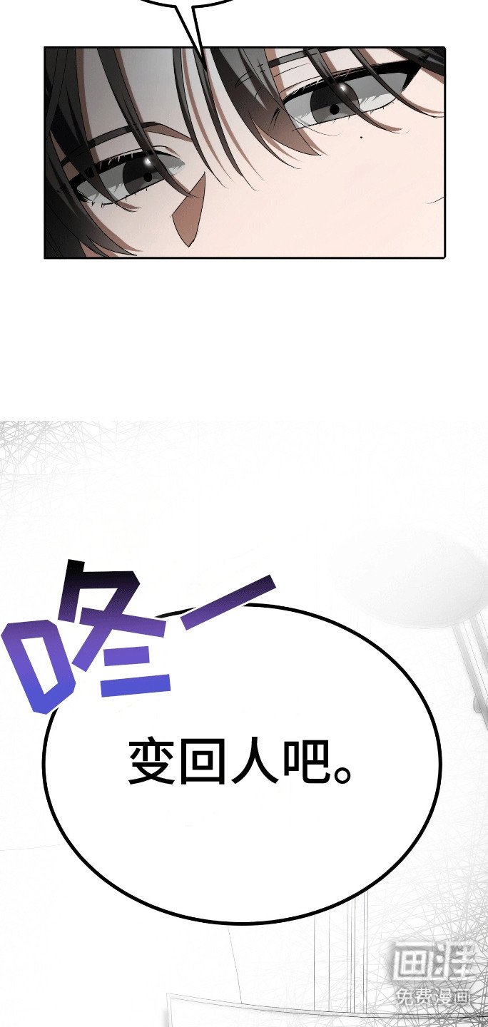 第1章：变回人吧