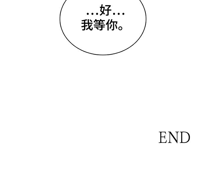 第16章：我等你（完结）