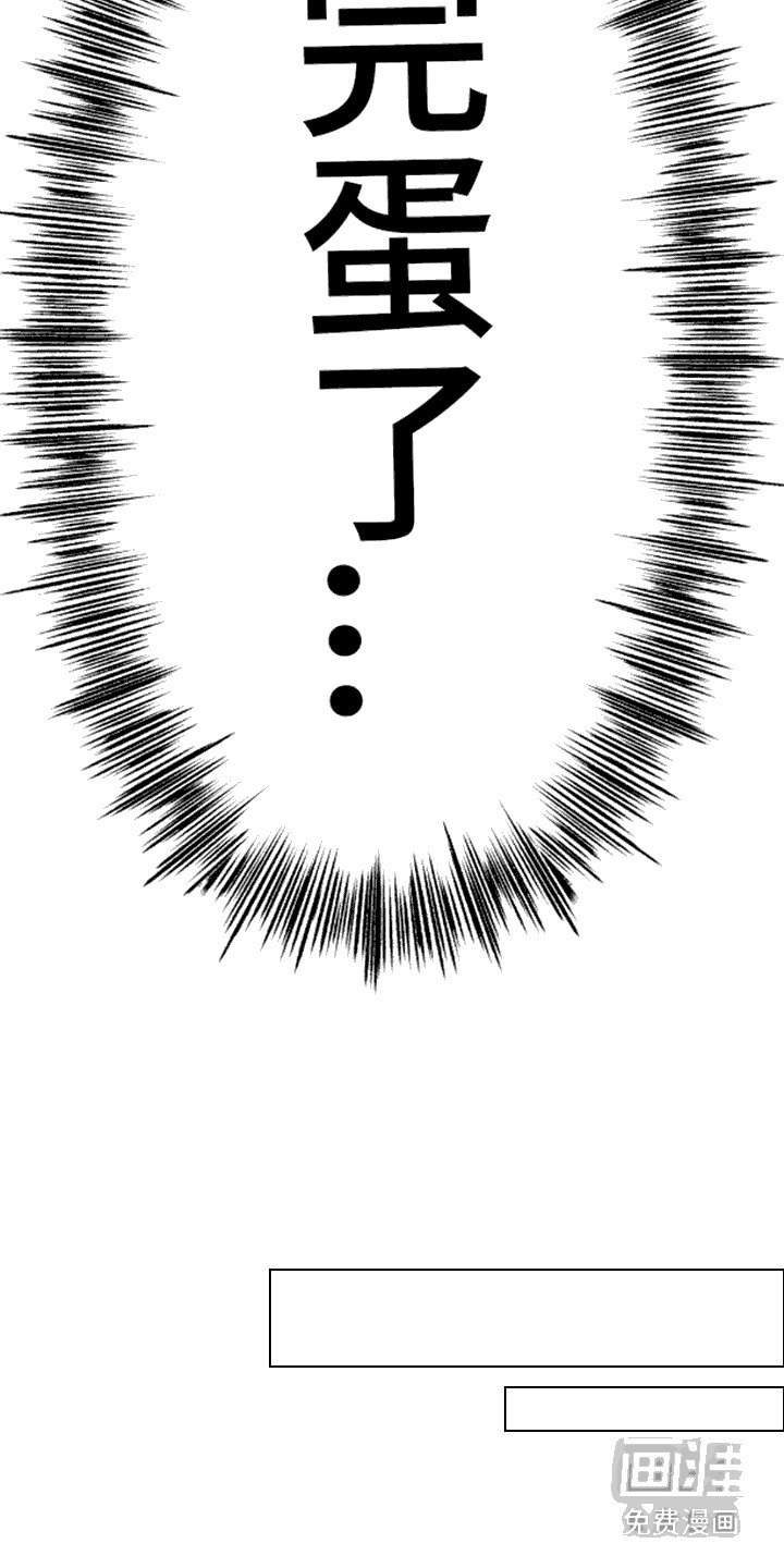 第6章：完蛋了