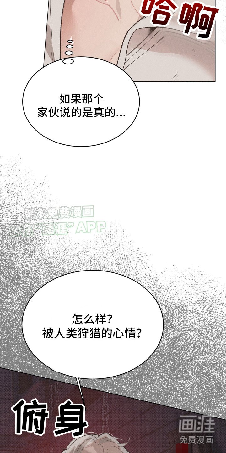 第5章：被狩猎 