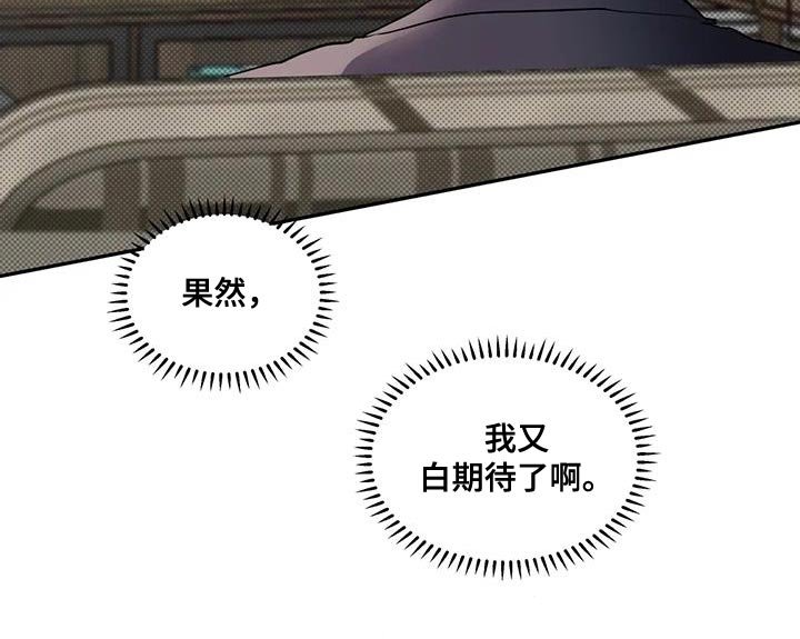 第21章：白期待了