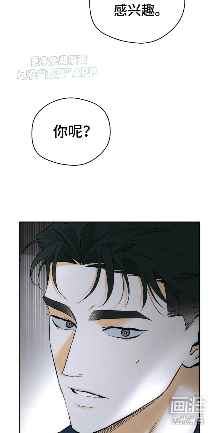 第18章：你对我感兴趣吗