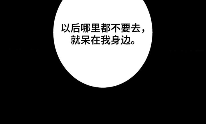 第71章：【第二季】哪里都不要去