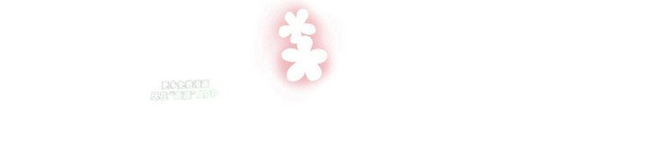 第8章：礼物