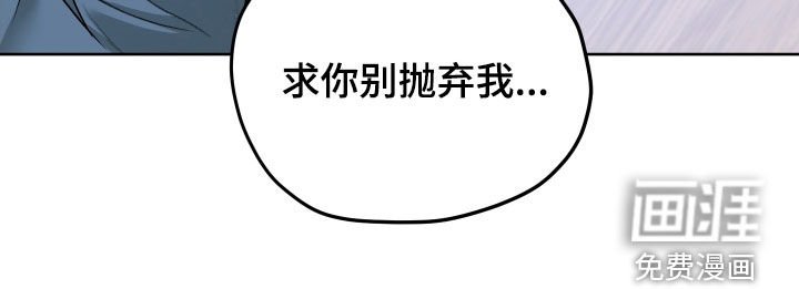 第92章：【第二季】求你别抛弃我