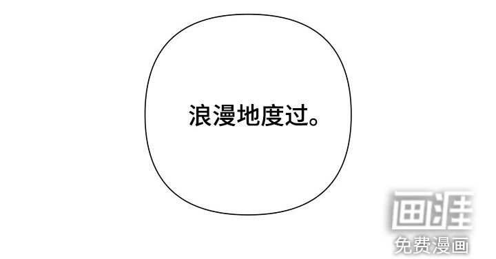 第65章：【第二季】浪漫地度过