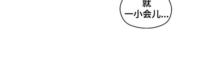 第88章：就一小会儿
