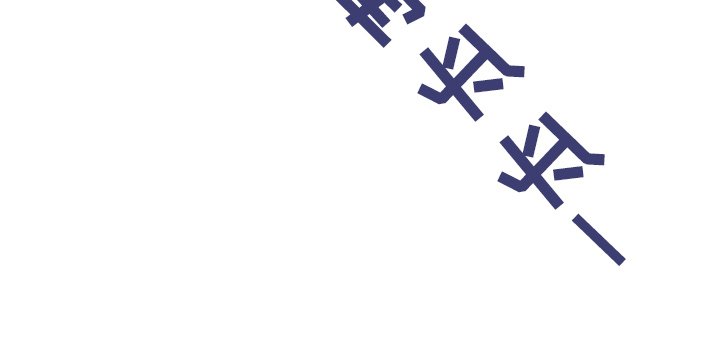 第8章：放开我