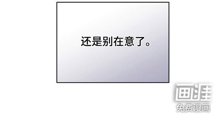 第57章：别在意了