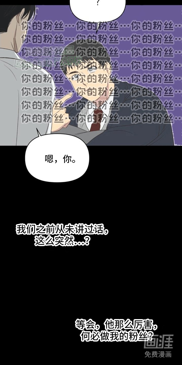 第4章：粉丝
