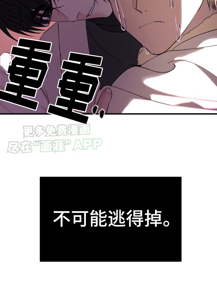 第8章：逃不掉