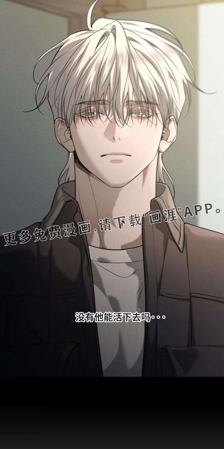 第107章：【第二季】没有他能活下去吗