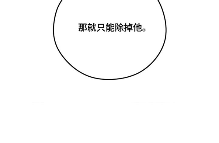 第25章：只能除掉他