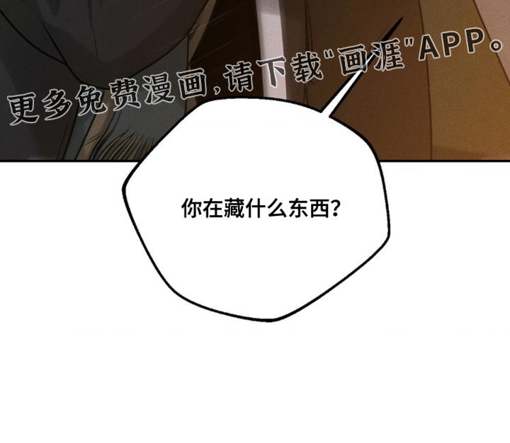 第34章：你在藏什么东西？