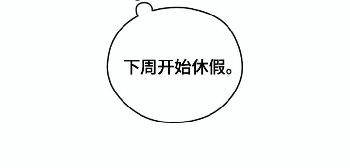 第82章：【第二季】休假