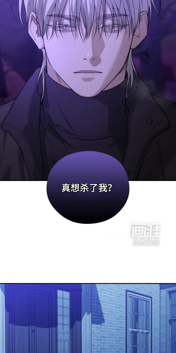 第83章：【第二季】真想杀了我？