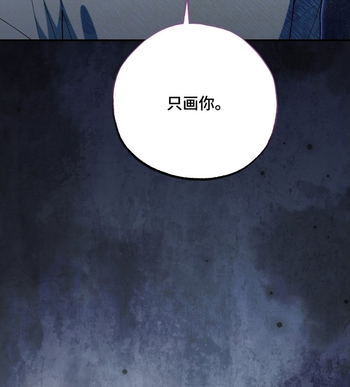 第120章：只画你
