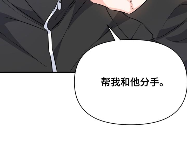 第16章：帮我和他分手