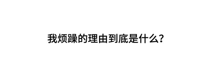 第18章：烦躁的理由