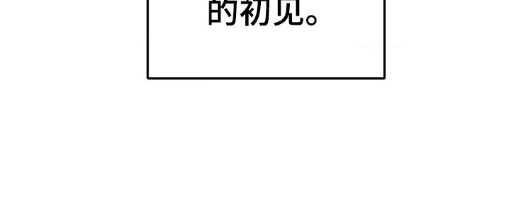 第2章：初见