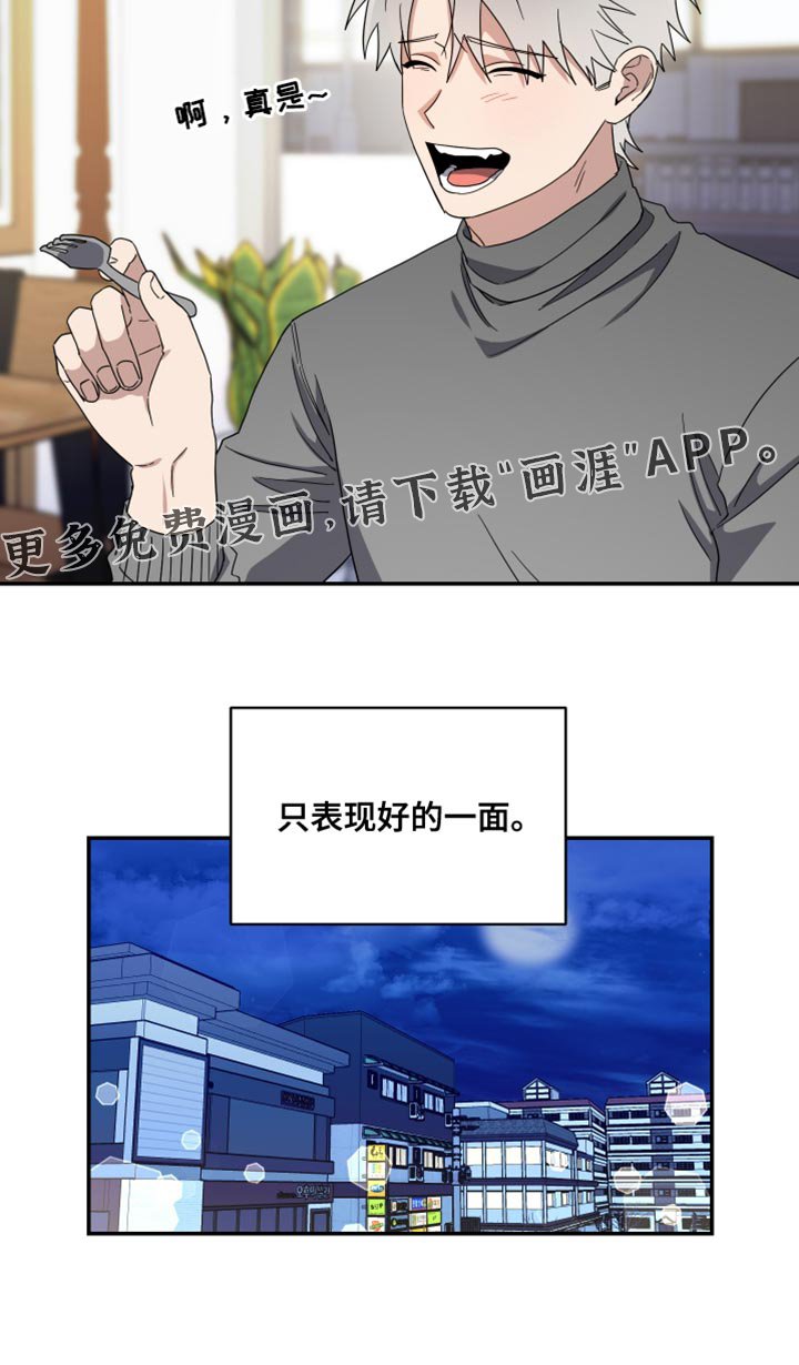 第45章：只表现好的一面
