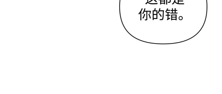 第79章：这都是你的错