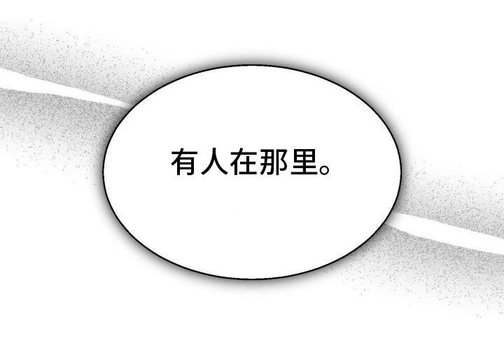 第45章：有人在那里