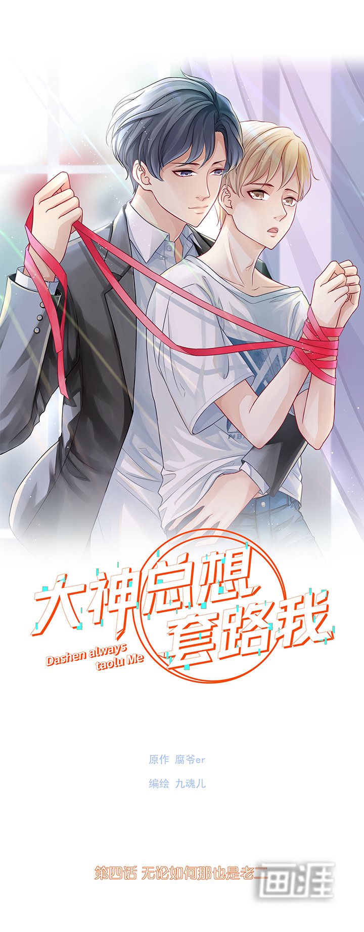 第4章：无论如何那也是老二
