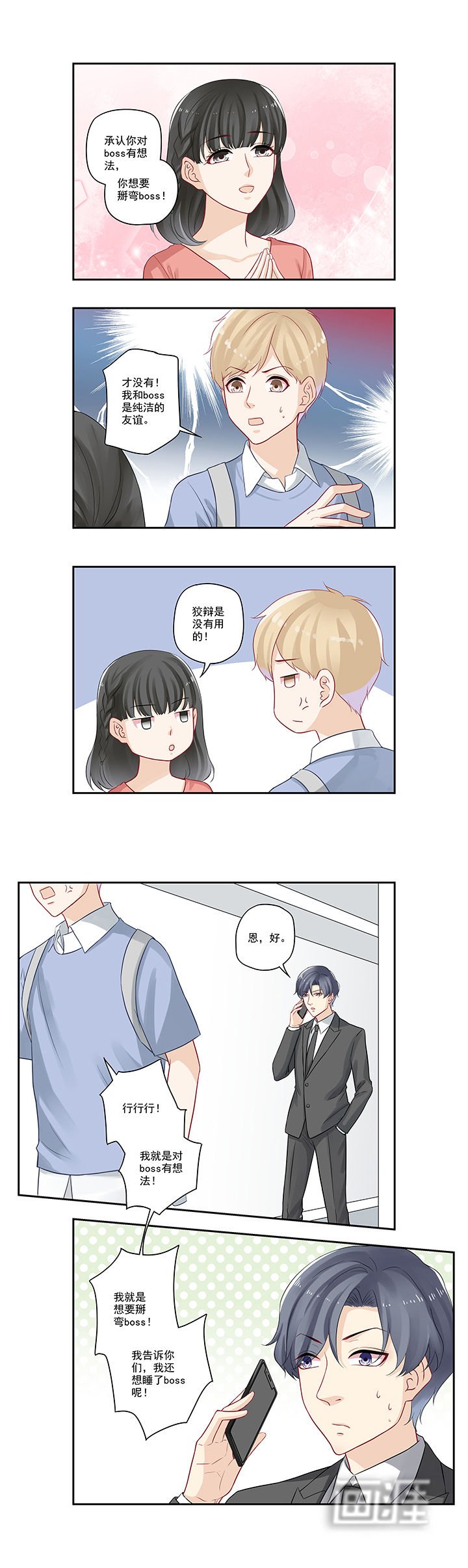 第51章：我对boss有想法？