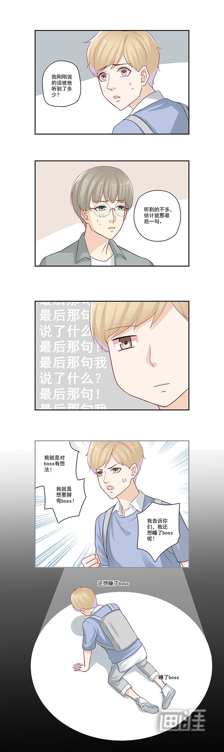 第51章：我对boss有想法？