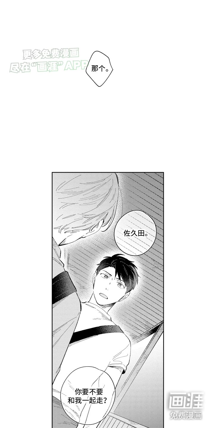 第8章：和我一起走