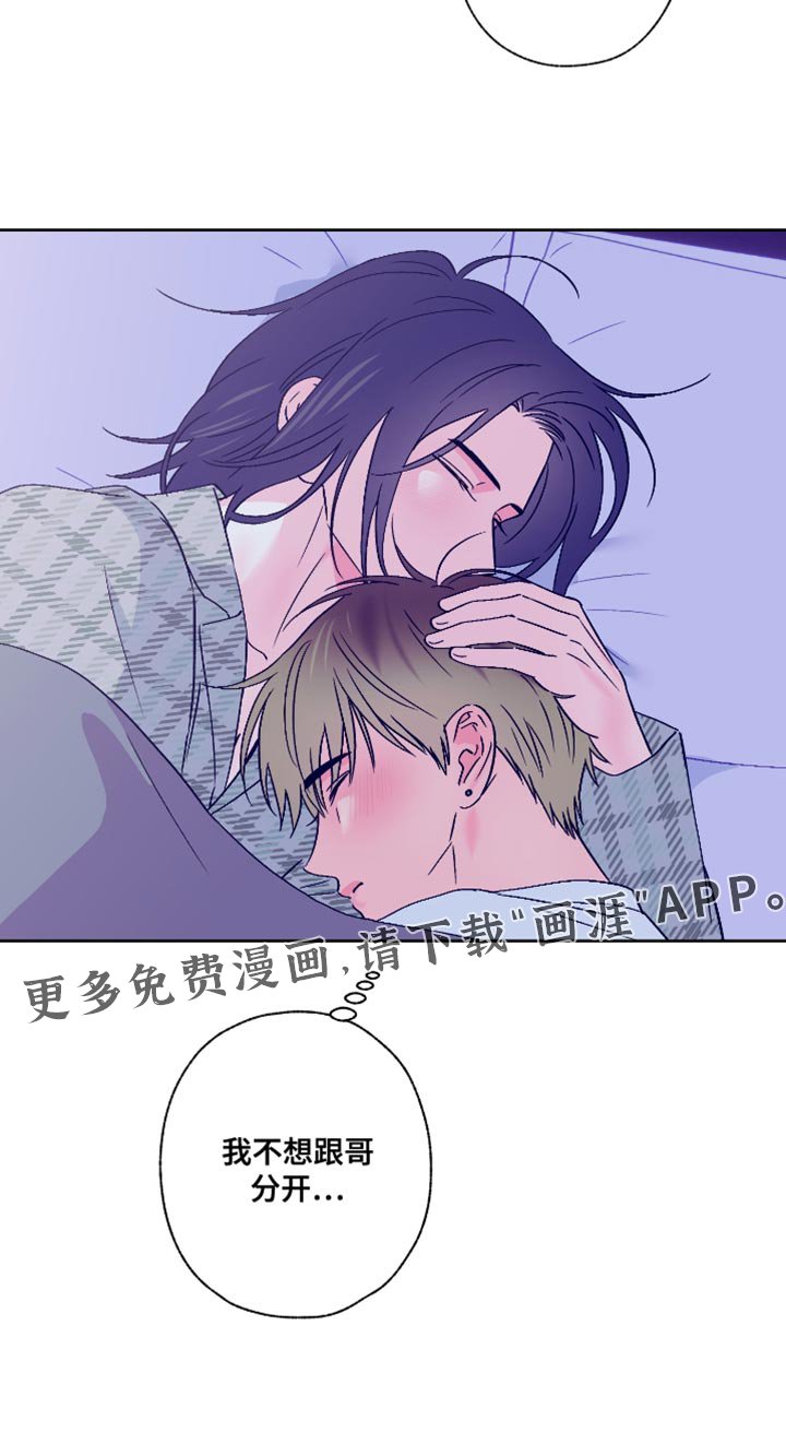 第88章：【第二季】我不想跟哥分开