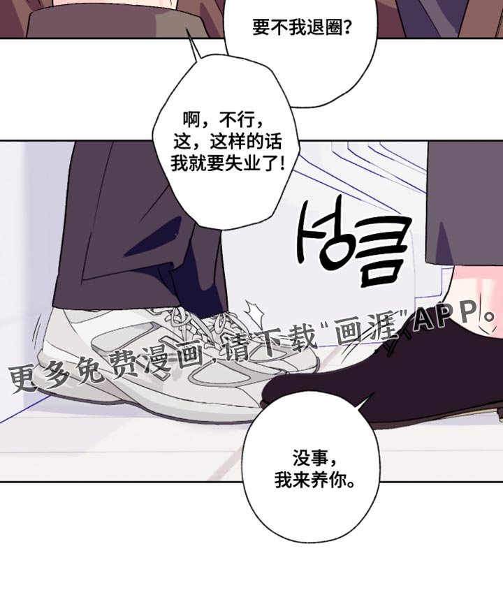 第89章：【第二季】我来养你
