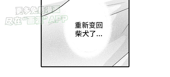 第8章：变回狗狗